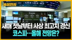 새해 첫날부터 사상 최고치 경신 코스피…올해 전망은? [세상만사] #코스피 #증시최고치경신