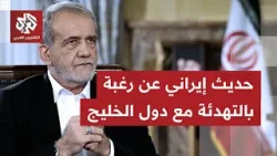 وسط تناقض بالتصريحات.. كيف تُدير طهران  طريقة التعامل مع دول الخليج مع استمرار الاعتداءات؟