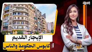 الحكومة تقترح " الإيجار التكميلى " لحل أزمة شقق " الإيجار القديم " .. إيه اللى بيحصل ؟!