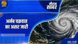 Mausam Khabar: मौसम खबर: अर्नब चक्रवात का असर जारी | Cyclone Arnab Update | DD Kisan