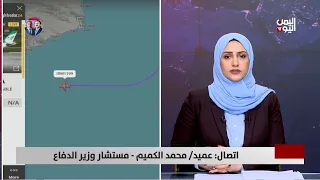 مستشار وزير الدفاع: سيتم التعامل مع اختراق الطيران الإيراني للسيادة اليمنية