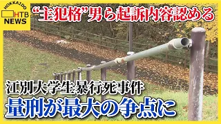 「正直に話す」江別暴行死事件、主犯格・川口被告の初公判で起訴内容認める　量刑が最大の争点に