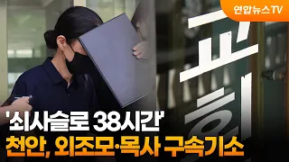 '쇠사슬로 38시간'…천안, 외조모·목사 구속기소 / 연합뉴스TV (YonhapnewsTV)
