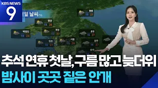 [Weather] First Day of Chuseok Holiday, Mostly Cloudy with Late Summer Heat… Dense Fog Overnight ...