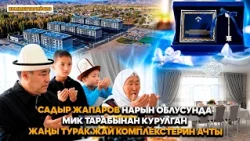 Садыр Жапаров Нарын облусунда МИК тарабынан курулган жаңы турак жай комплекстерин ачты