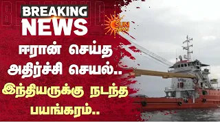 எண்ணெய் கப்பல்கள் மீது தாக்குதல் - இந்தியர் சோகம் | Iran | Oil | Sun News