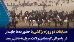 مسابقات دو روزه بزکشی با حضور ده‌ها چاپنداز در ولسوالی گوسفندی ولایت سرپل به پایان رسید