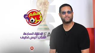 الحلقة #7 | تفهم كرة؟ |الفنان أنيس اللطيف