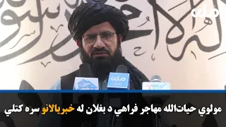 مولوي حیات‌الله مهاجر فراهي بغلان کې د رسنیو له استازو او خبریالانو سره کتلي دي