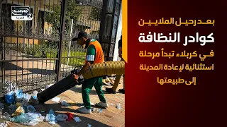 بعد رحيل الملايين   كوادر النظافة في كربلاء تبدأ مرحلة استثنائية لإعادة المدينة إلى طبيعتها