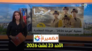 الظهيرة : الأحد 23 غشت 2026