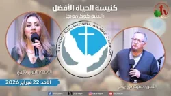 الاجتماع العام بكنيسة الحياة الأفضل - رانشو كوكامونجا كاليفورنيا - الأحد 22 فبراير2026 | قناة الكرمة