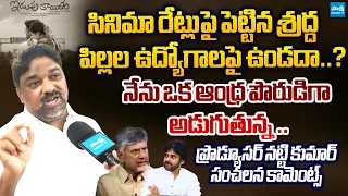 Producer Natti Kumar Straight Question To AP Govt Over Unemployment in AP | @SakshiTVLIVE