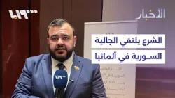 الرئيس أحمد الشرع يصل إلى العاصمة الألمانية برلين.. تفاصيل الزيارة مع مراسلنا براء الرزوق