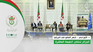 الأوراسي - شهر العفو في إفريقيا | الجزائر تحتضن الطبعة العاشرة