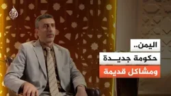 بعد الإعلان عن تشكيلها.. ما ظروف تشكيل الحكومة اليمنية الجديدة؟