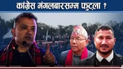 नेतृत्व चयनको चरणमा विशेष महाधिवेशनः देउवालाई तनाव, गगन–विश्व के गर्लान ? - NEWS24 TV