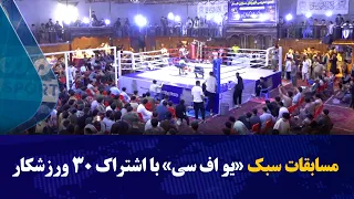"UFC" style competition held in Mazar-i-Sharif for one day with 30 athletes participating