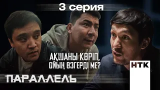 Ақшаны алып, қашып кеткің келді ме? | Параллель | 3-серия