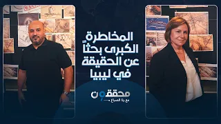 ماهر الشاعري.. المخاطرة الكبرى بحثاً عن الحقيقة في ليبيا