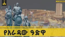 ታሪኩን ያልዘነጋው ትውልድ ታሪኩን ያልዘነጋው ትውልድ