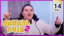 Մամայի Բալա 2, Սերիա 14, Չորեքշաբթի 20:50 / Mamayi Bala