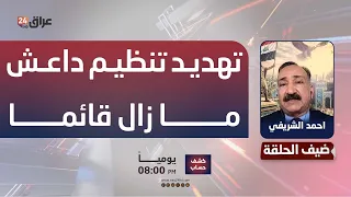 Al-Sharifi: The threat of ISIS still exists in some areas of Iraq