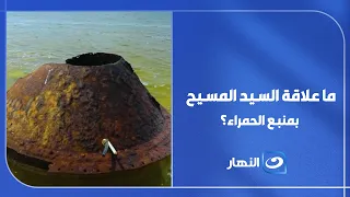 ما سر علاقة السيد المسيح بمنبع الحمراء؟.. القصة التي لا يعرفها الكثيرون
