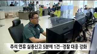 One Missing Person Report Every 5 Minutes During Chuseok Holiday... Police Strengthen Response