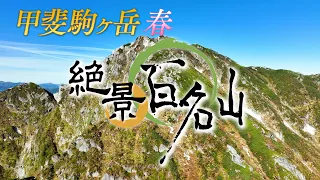 Mount Kaikoma in Spring | 100 Famous Landscapes #95
