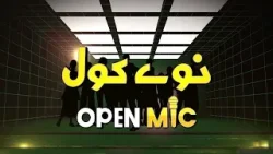 Nawa Kol Open Mic | 03 February 2026 | Khyber News