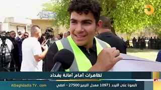 البغدادية والناس "تظاهرات امام امانة بغداد" | 22-9-2026