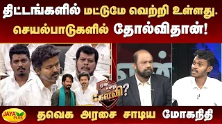 திட்டங்களில் மட்டுமே வெற்றி உள்ளது.‌ செயல்பாடுகளில் தோல்விதான் - தவெக அரசை சாடிய மோகநிதி | Jaya Plus