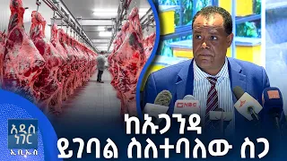 ከኡጋንዳ ይገባል ስለተባለው ስጋ፣ ሐምሌ 03, 2018 What's New July 10, 2026