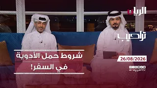 برنامج تراحيب - 26-08-2026