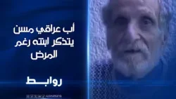 أب عراقي مسن يتذكر ابنته رغم المرض | روابط