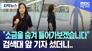 [Subtitled News] "I'll try hiding salt and walking through," a reporter stands at the security ch...