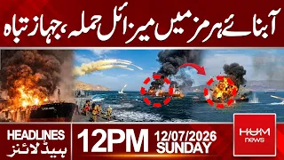 Mi**ile Strike in the Strait of Hormuz | Headlines 12:00PM | Hum News | Pakistan