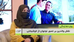 نقش والدین بر تصور نوجوان از خوشبختی _ روی خط زندگی _ 1404/11/13 نقش والدین بر تصور نوجوان از خوشبختی _ روی خط زندگی _ 1404/11/13