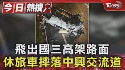 飛出國三高架路面 休旅車摔落中興交流道｜TVBS新聞 @TVBSNEWS01