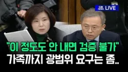 "이 정도도 안 내면 검증 불가", 가족까지 광범위 요구는 좀.. (김호철 감사원장 후보자 인사청문회)