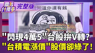 Did Foreign Investors See TSMC's Price Hike Coming?! Are They Confident? Does the New Pricing Hav...