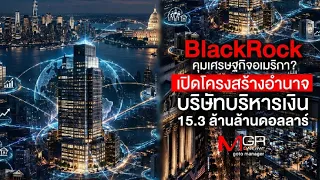 Does BlackRock Control the US Economy? Unveiling the Power Structure of a $15.3 Trillion Asset Ma...