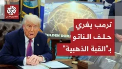 ترمب يحاول استمالة حلف الناتو ويكشف عن خطته الجديدة بشأن غرينلاند.. ما قصة القبة الذهبية؟ ترمب يحاول استمالة حلف الناتو ويكشف عن خطته الجديدة بشأن غرينلاند.. ما قصة القبة الذهبية؟