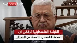 القيادة الفلسطينية ترفض أي مخطط لفصل الضفة الغربية عن قطاع غزة | #مراسلو_سكاي