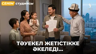 Күйеуіме үшінші рет мүмкіндік бердім... | Сенім студиясы 31.07.2026