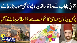 Create Bahawalpur Province Alongside South Punjab | Prince Bahawal Abbasi’s Major Demand | 92 News