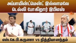 அப்பாயின்ட்மென்ட் இல்லாமலே டெல்லி போகிறார் இபிஎஸ் | எஸ்.கே.பி.கருணா vs நித்தியானந்தம் | Sun News