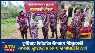 কুষ্টিয়ায় বিজিবির উদ্যোগে সীমান্তবর্তী অসহায় দুঃস্থদের মাঝে খাদ্য সামগ্রী বিতরণ | ATN News