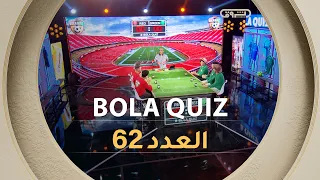عدد جديد من برنامج BOLA QUIZ | العدد 62 | العدد كاملا